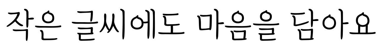 카페24 고운밤 미리보기: 작은 글씨에도 마음을 담아요