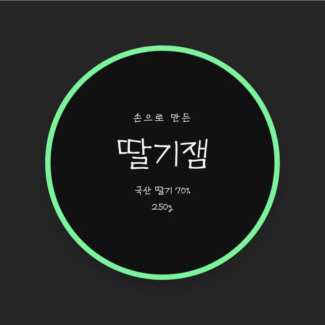칠곡할매이원순체 활용 예시 - 패키지 라벨