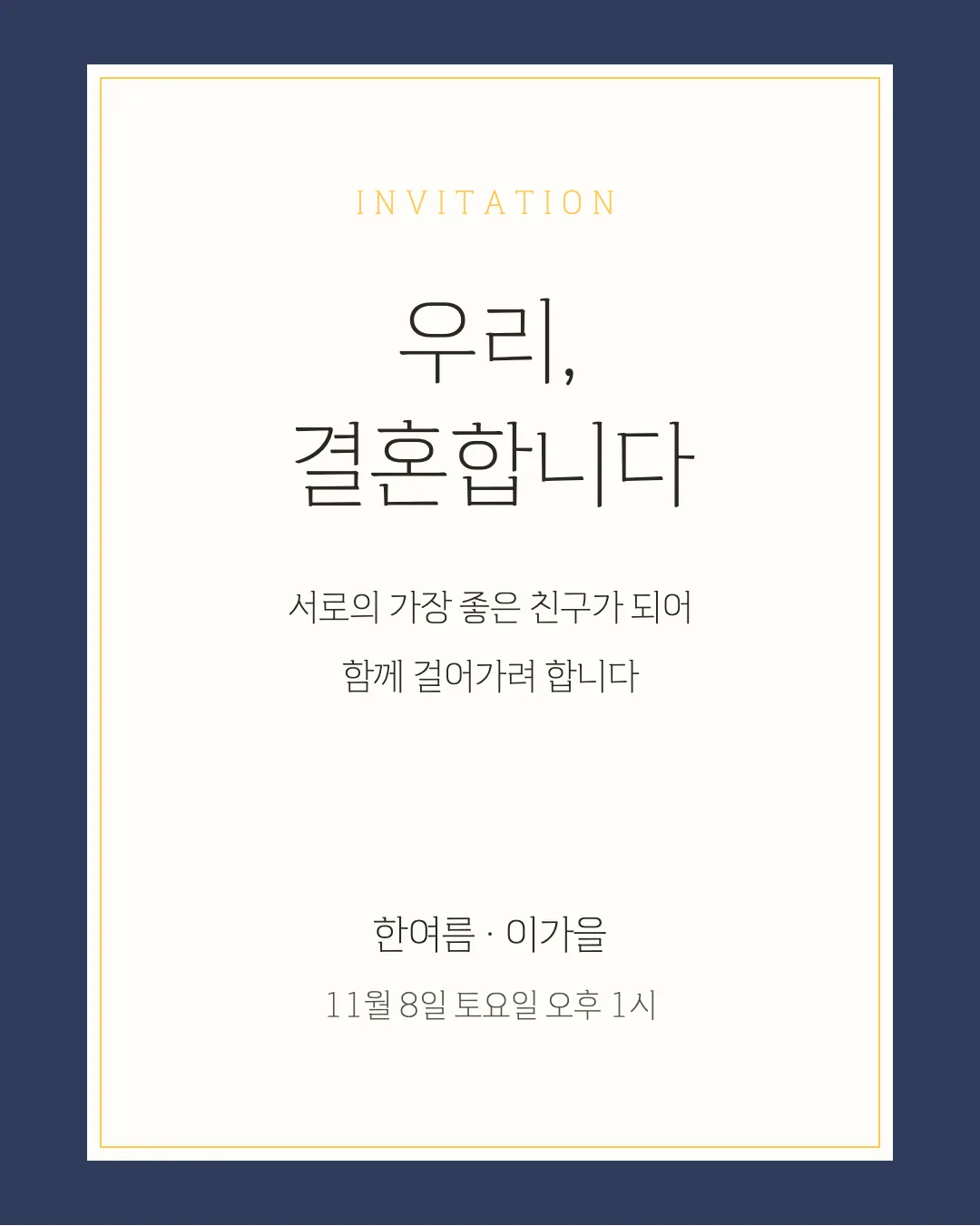 감탄로드 바탕체 T 활용 예시 - 초대장