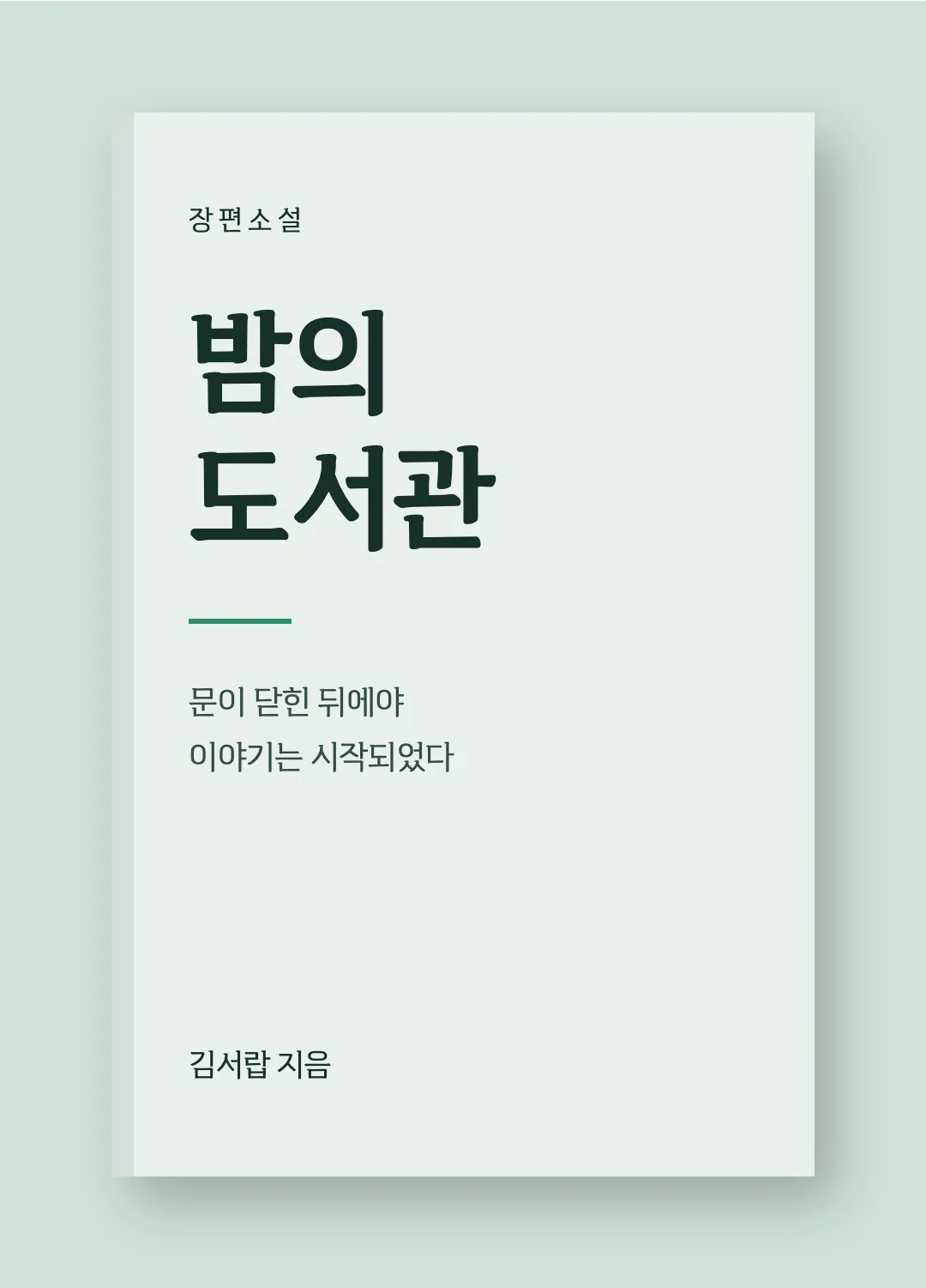 감탄로드 바탕체 활용 예시 - 책 표지