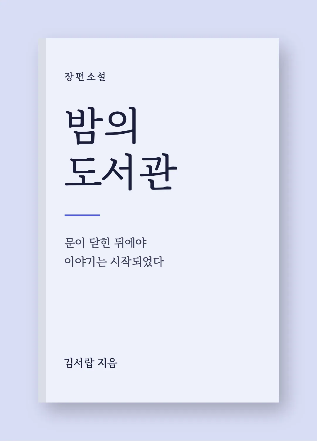 김포바탕체 활용 예시 - 책 표지