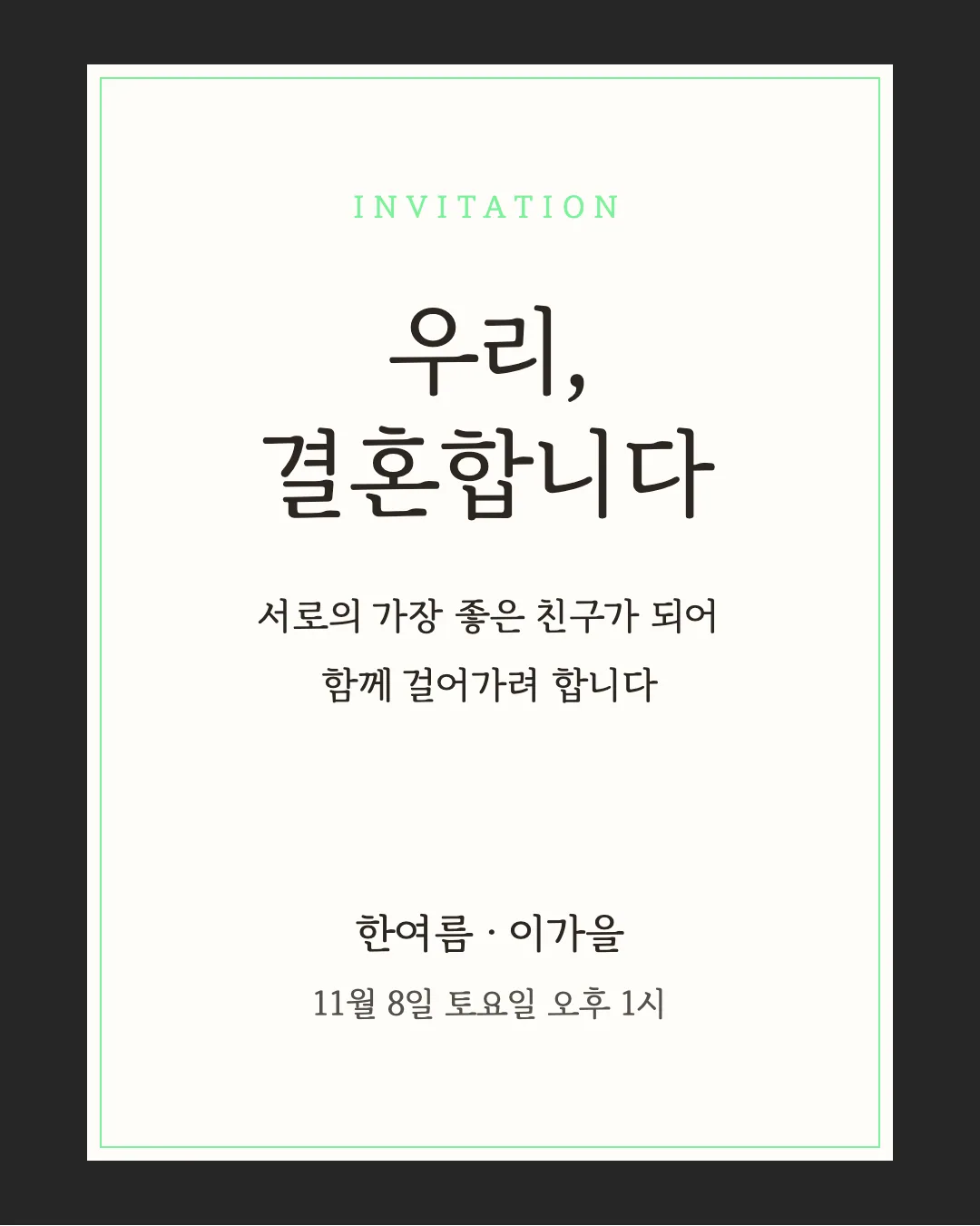 김포바탕체 활용 예시 - 초대장