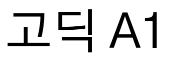 고딕 A1