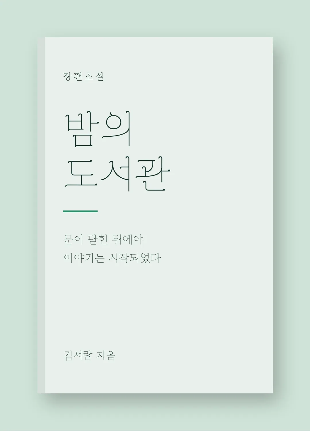 그랜디플로라 활용 예시 - 책 표지