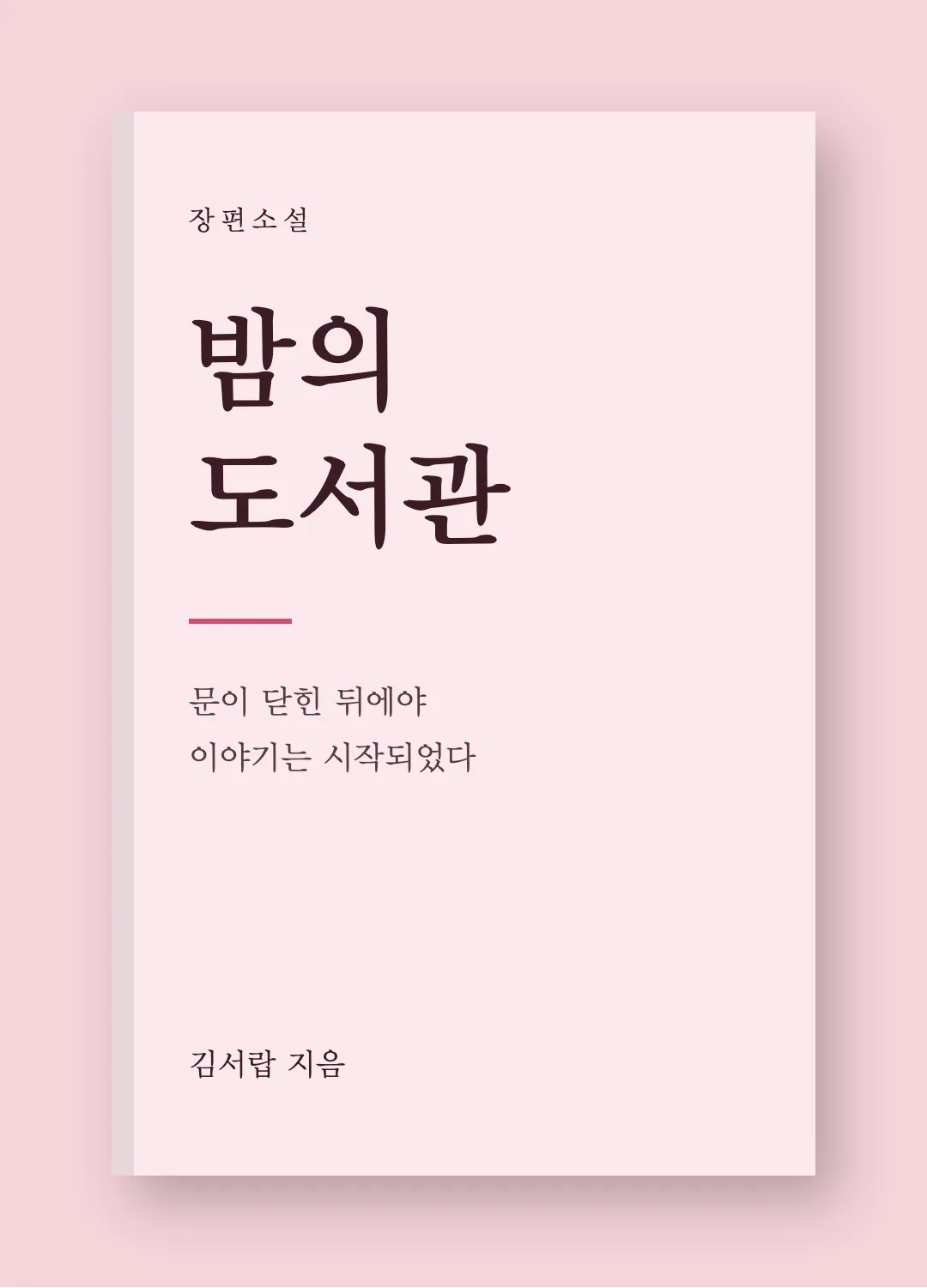 학교안심 바른바탕 활용 예시 - 책 표지