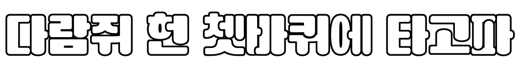 학교안심 퍼즐 Outline Regular: 다람쥐 헌 쳇바퀴에 타고파