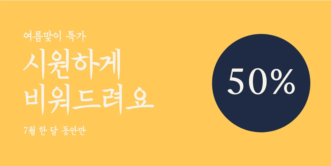 한글재민체2. 활용 예시 - 배너