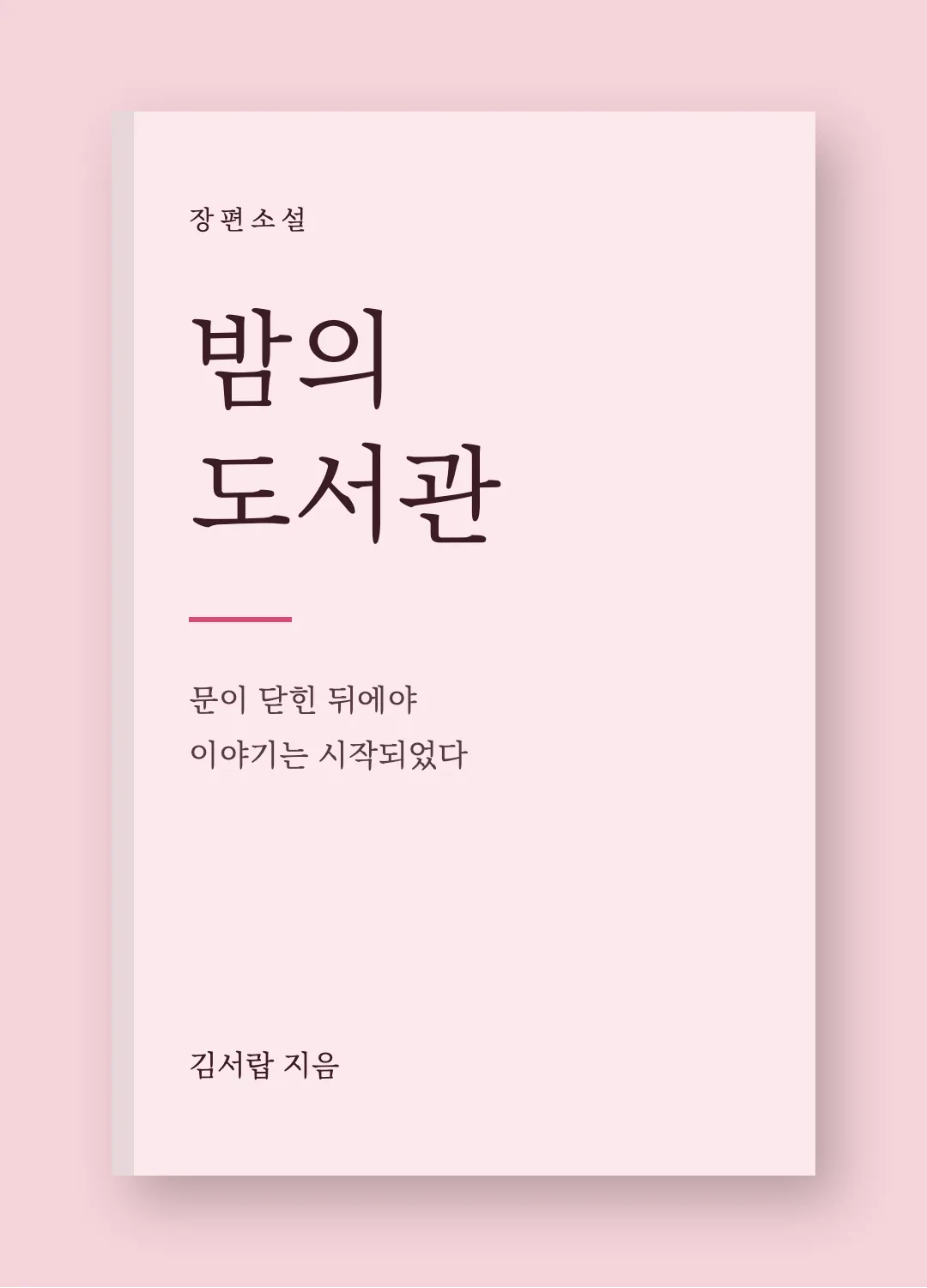 제주명조체 활용 예시 - 책 표지