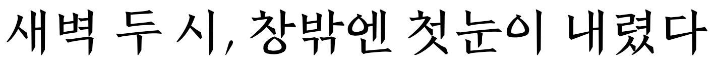 전주완판본체 순 Light: 바람이 부는 날엔 천천히 걷기로 해요