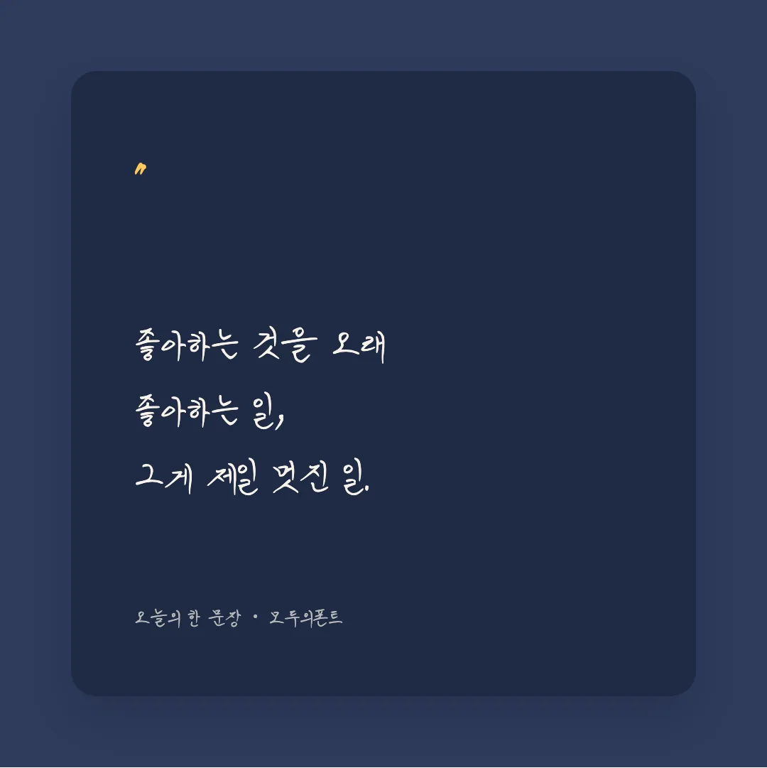 나눔손글씨 아빠의 연애편지 활용 예시 - SNS 카드