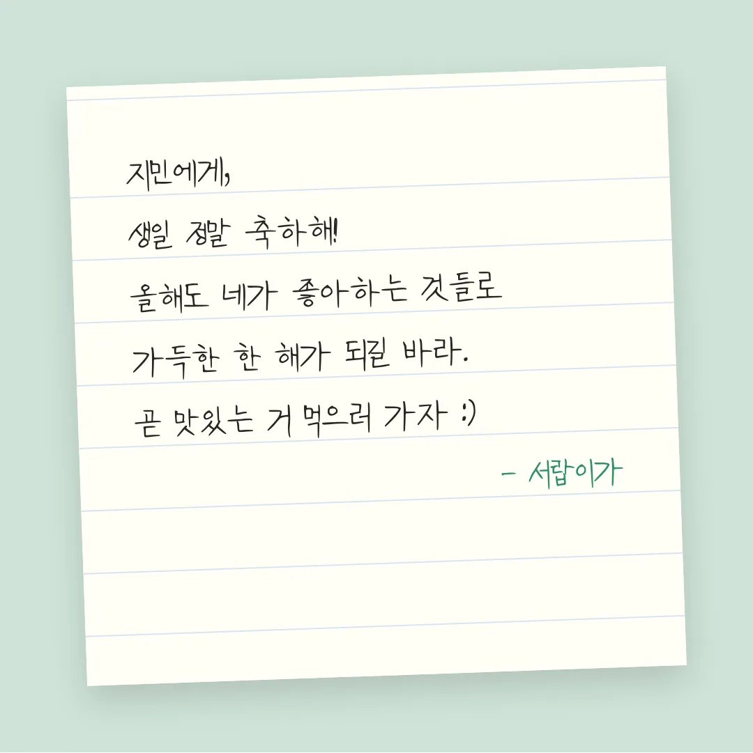 나눔손글씨 아빠글씨 활용 예시 - 손편지