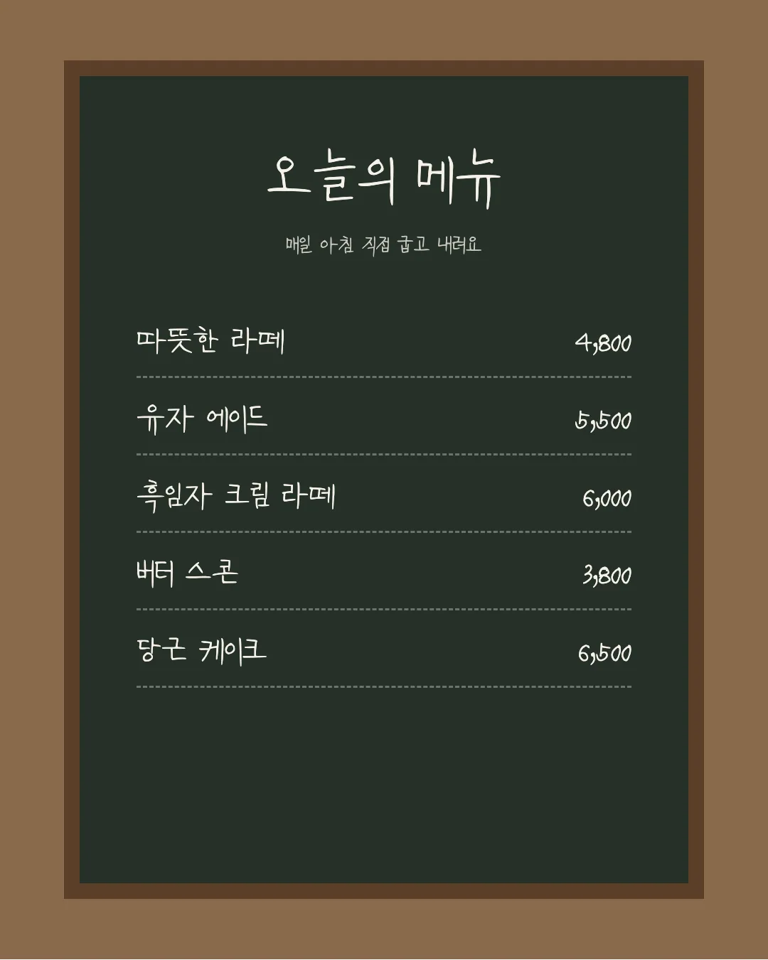 나눔손글씨 아빠글씨 활용 예시 - 카페 메뉴판