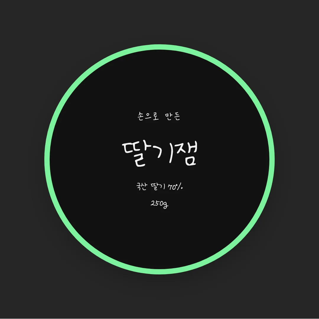 나눔손글씨 아기사랑체 활용 예시 - 패키지 라벨
