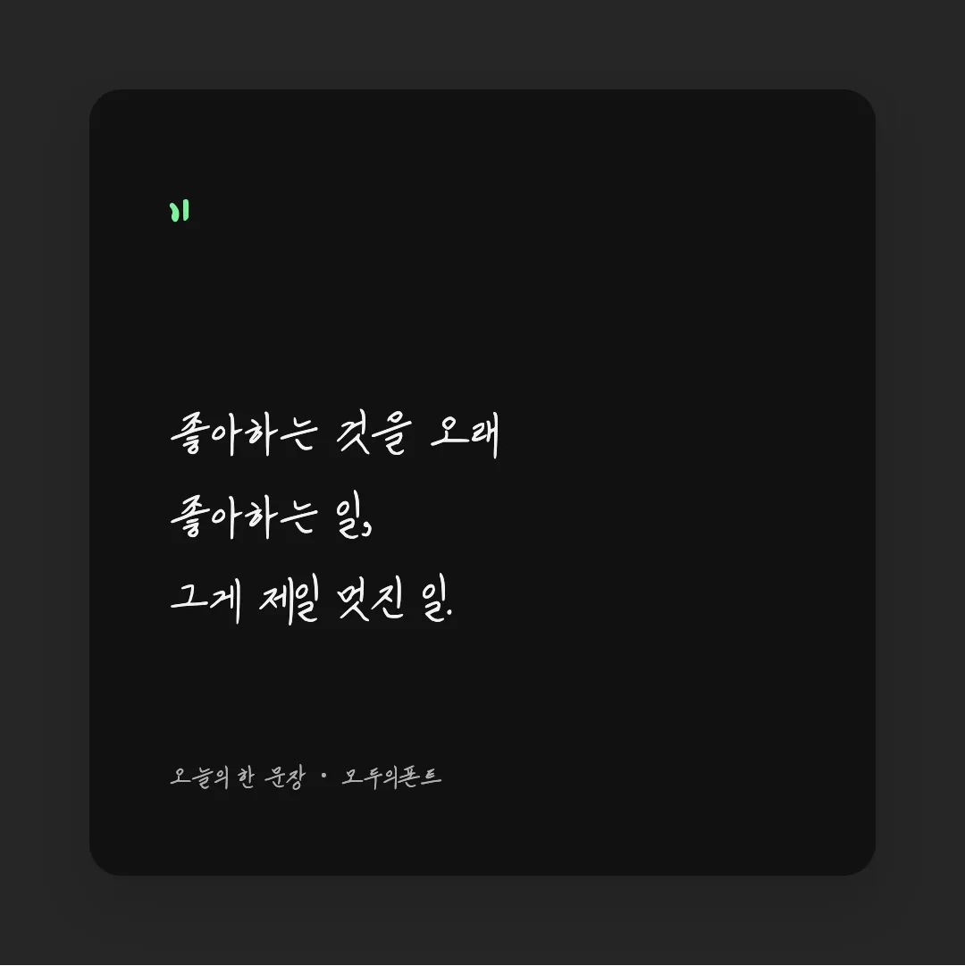 나눔손글씨 안쌍체 활용 예시 - SNS 카드