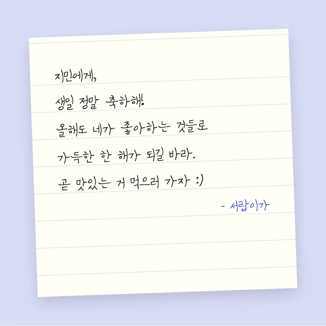 나눔손글씨 버드나무 활용 예시 - 손편지
