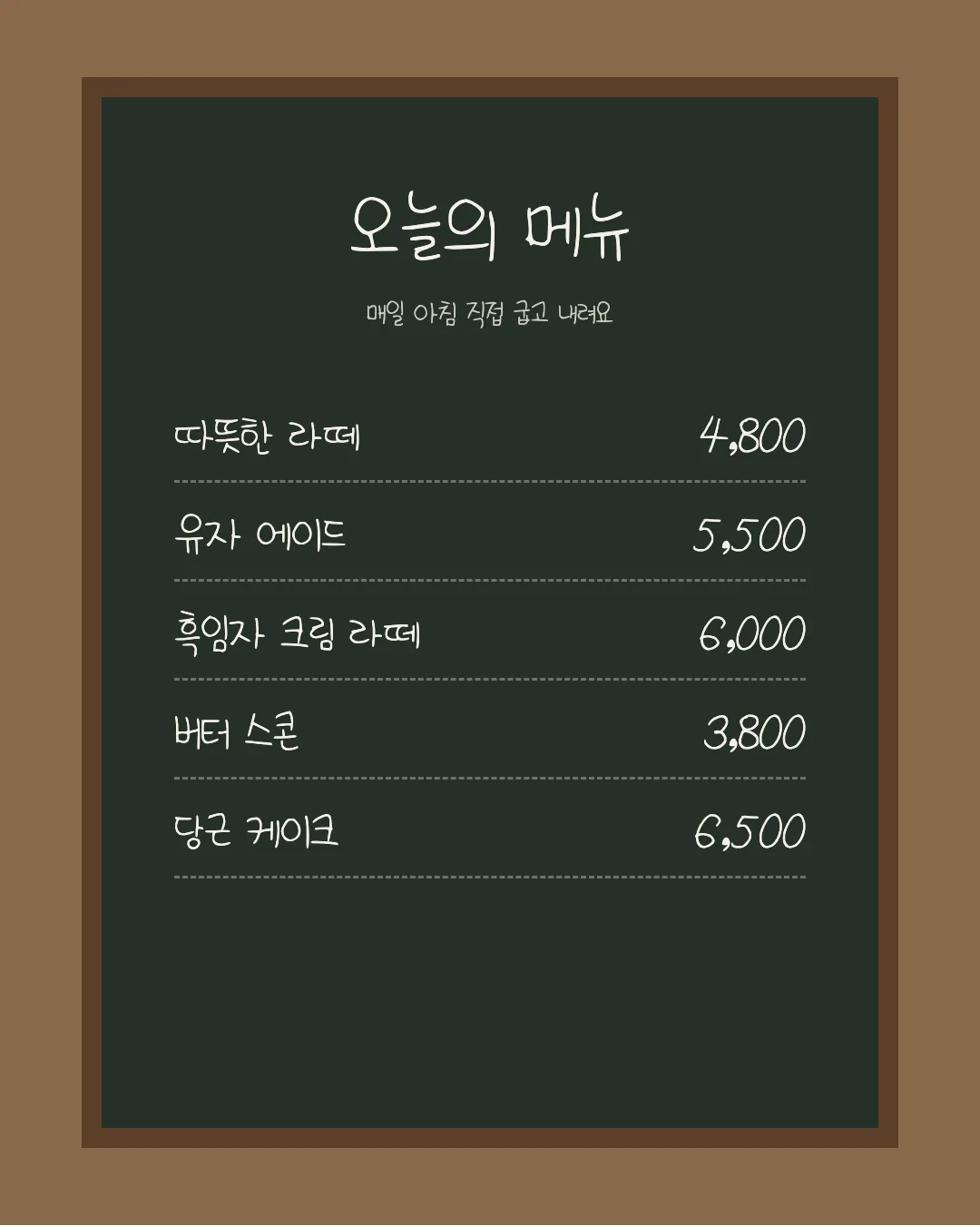 나눔손글씨 범솜체 활용 예시 - 카페 메뉴판