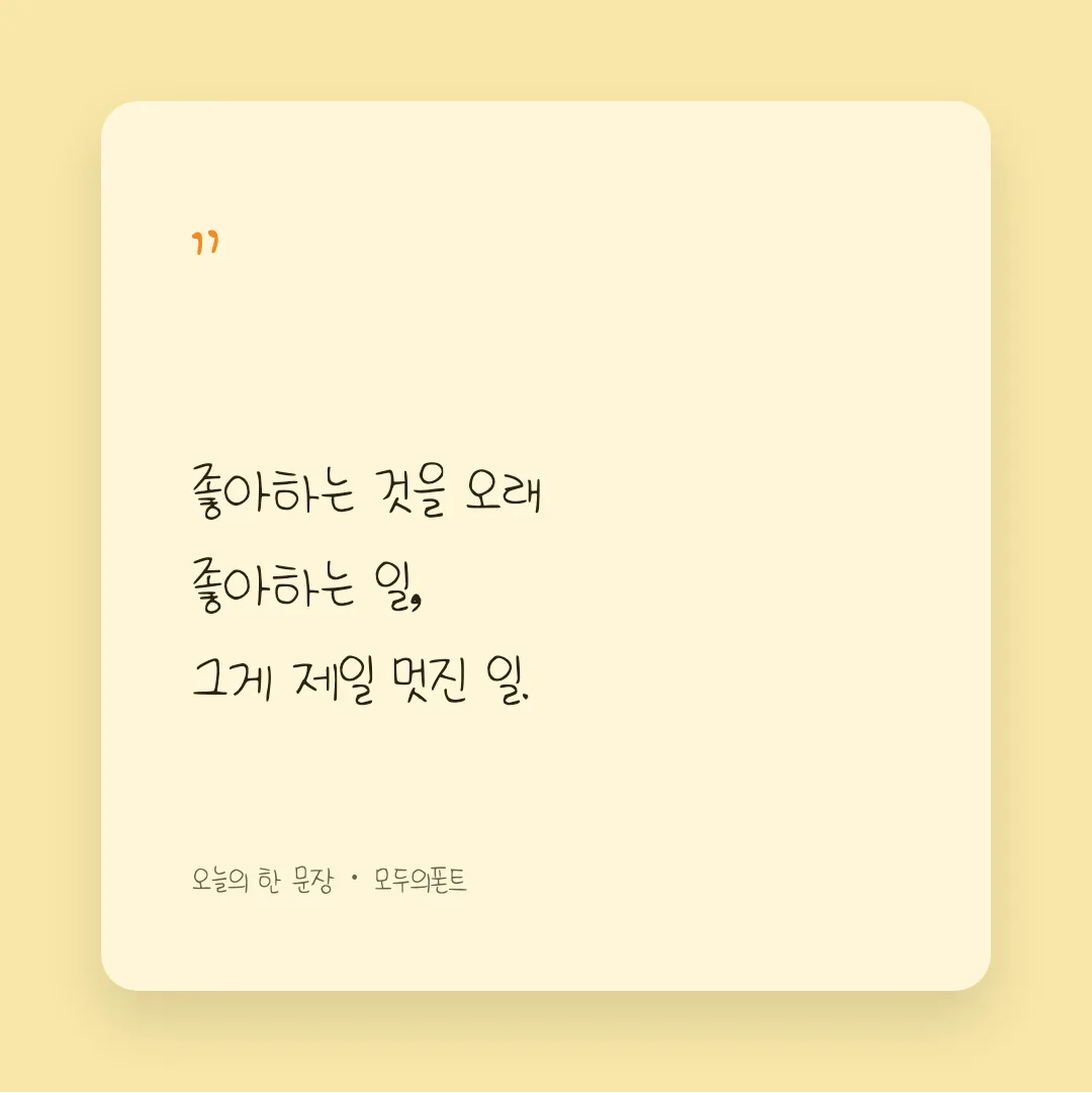 나눔손글씨 범솜체 활용 예시 - SNS 카드