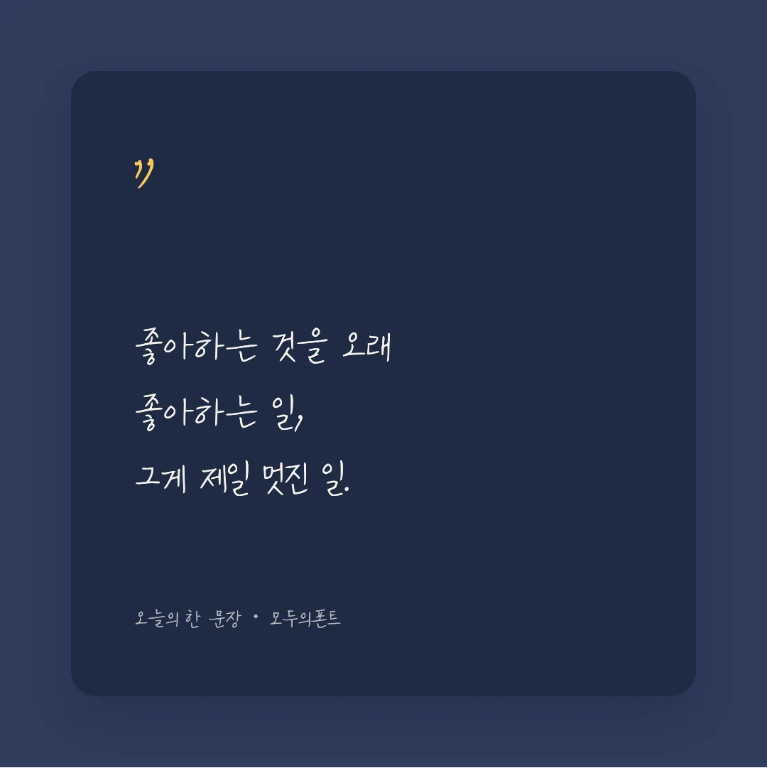 나눔손글씨 북극성 활용 예시 - SNS 카드