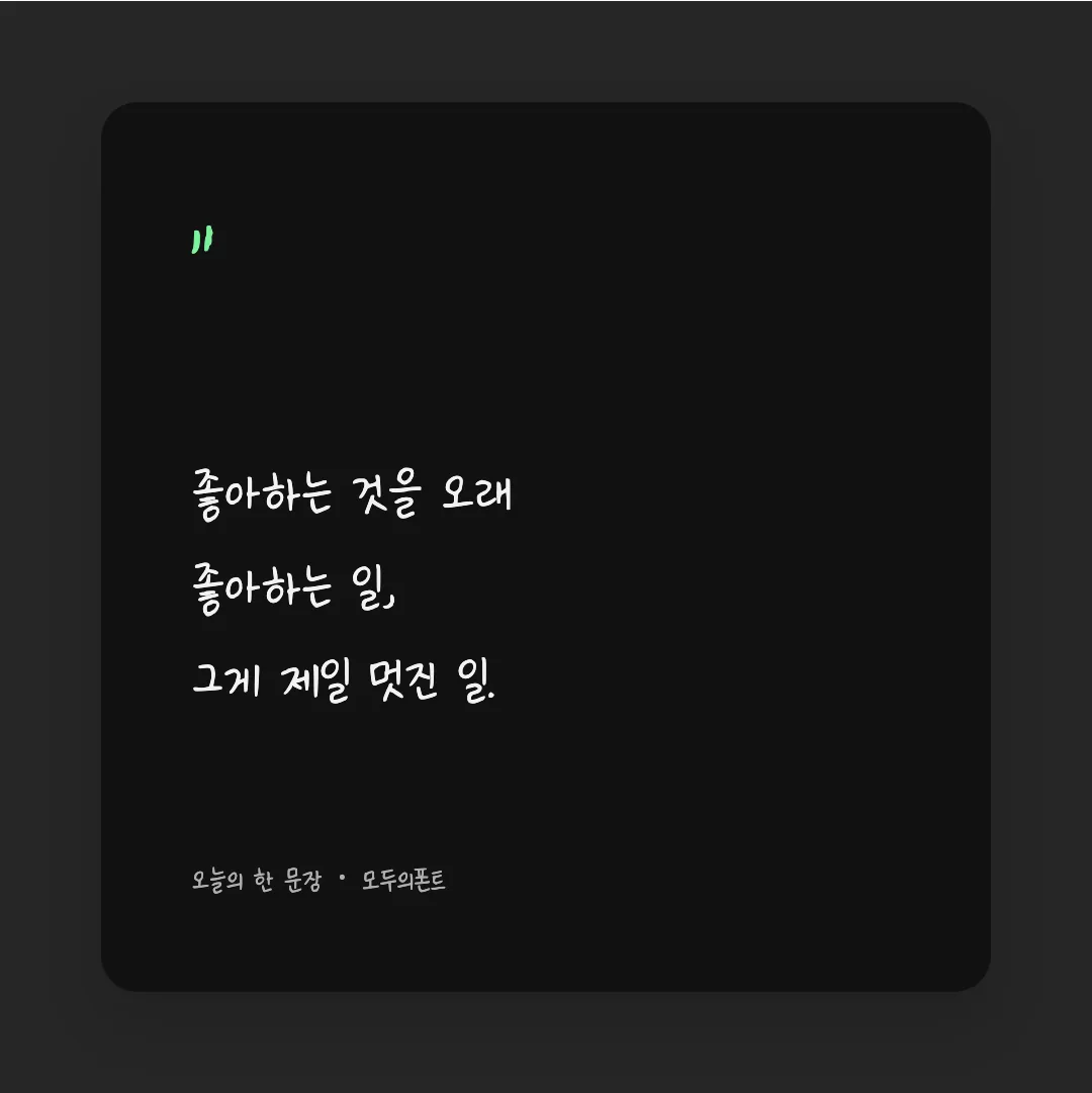나눔손글씨 부장님 눈치체 활용 예시 - SNS 카드