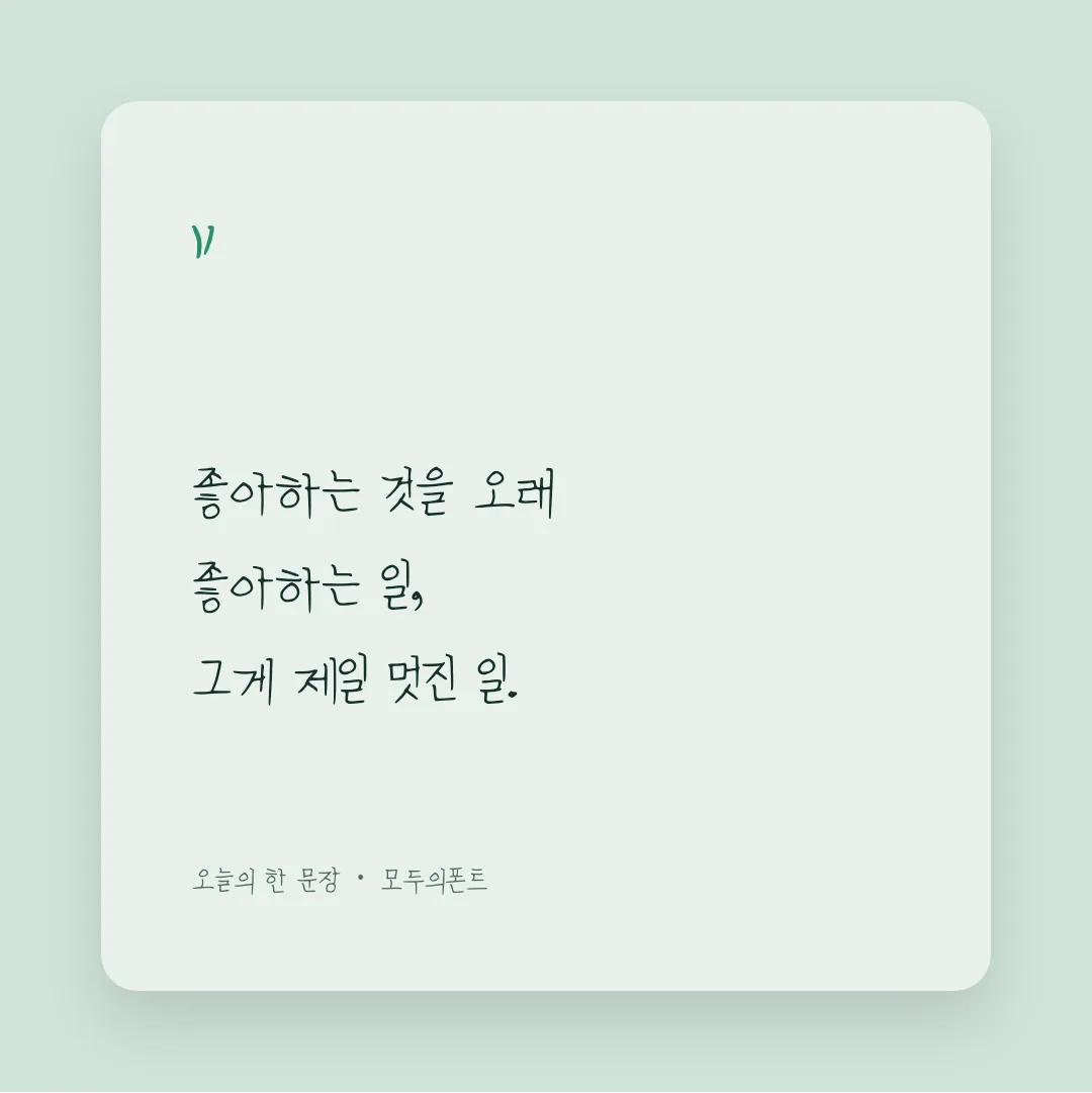 나눔손글씨 철필글씨 활용 예시 - SNS 카드