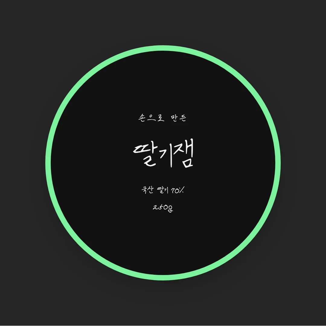 나눔손글씨 대광유리 활용 예시 - 패키지 라벨