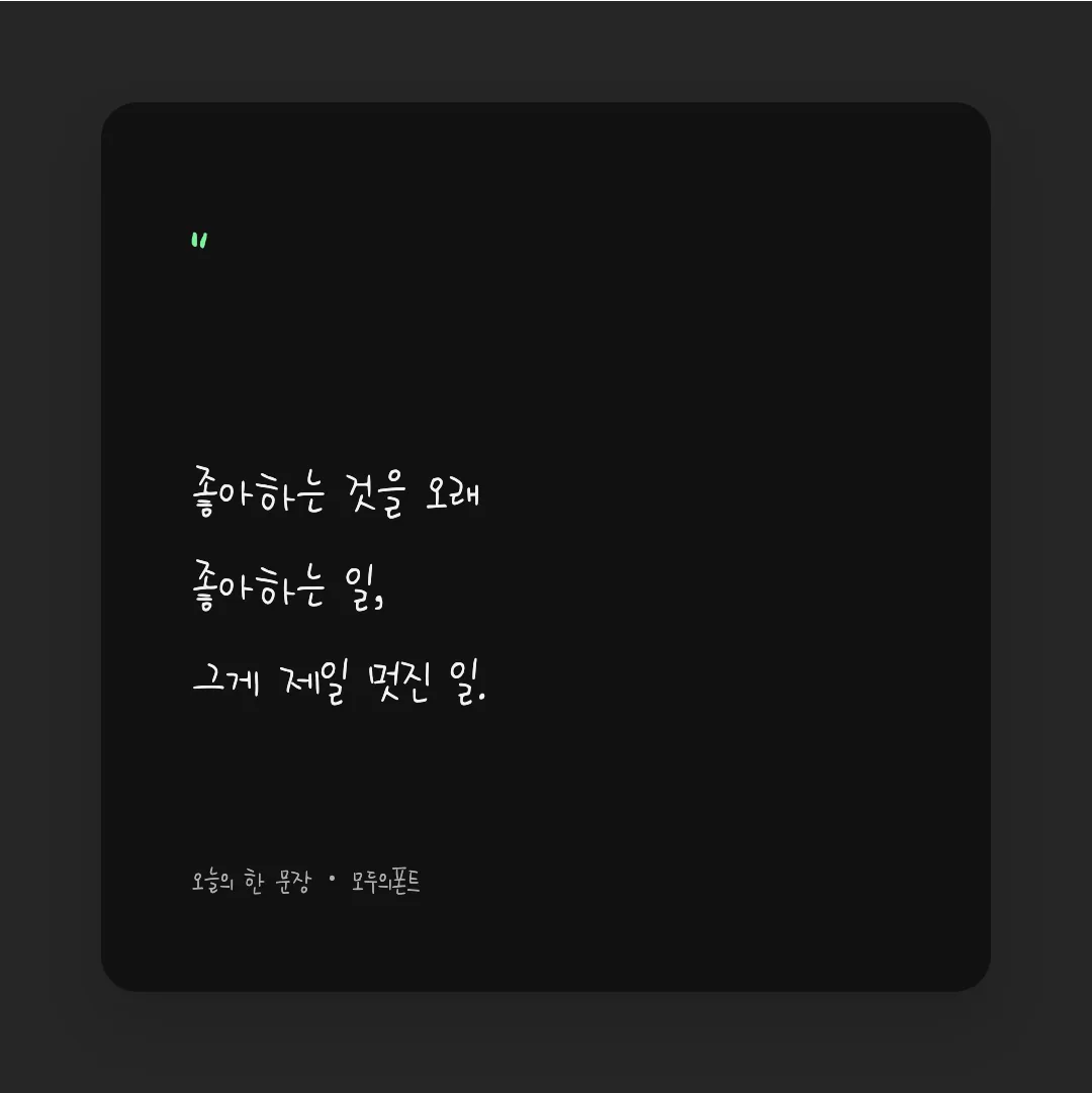 나눔손글씨 다진체 활용 예시 - SNS 카드