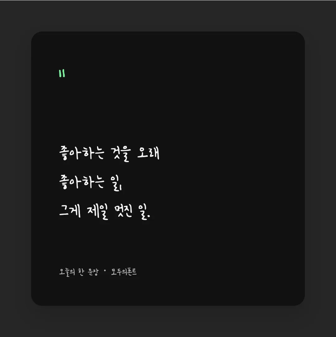 나눔손글씨 달의궤도 활용 예시 - SNS 카드
