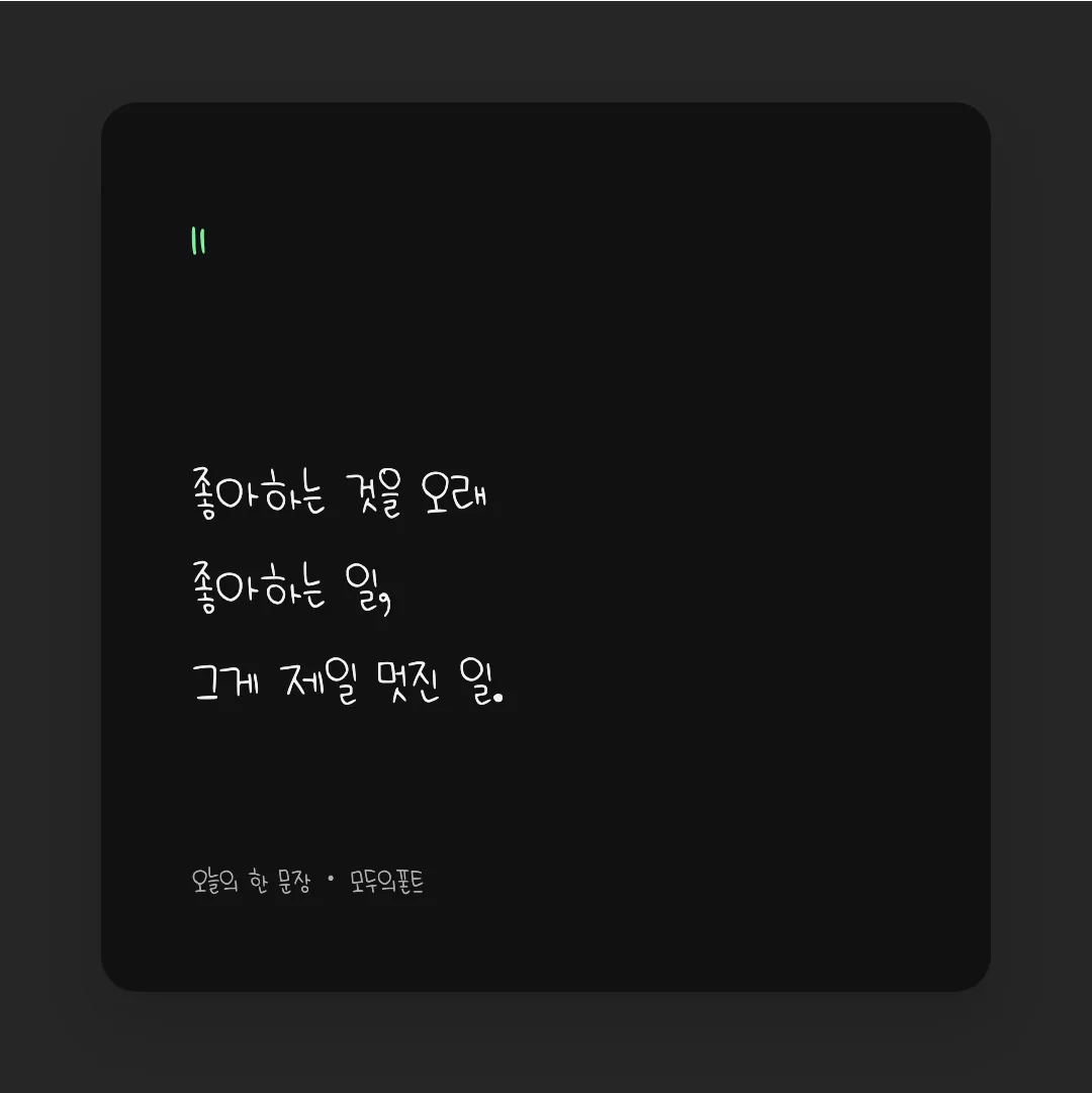 나눔손글씨 둥근인연 활용 예시 - SNS 카드