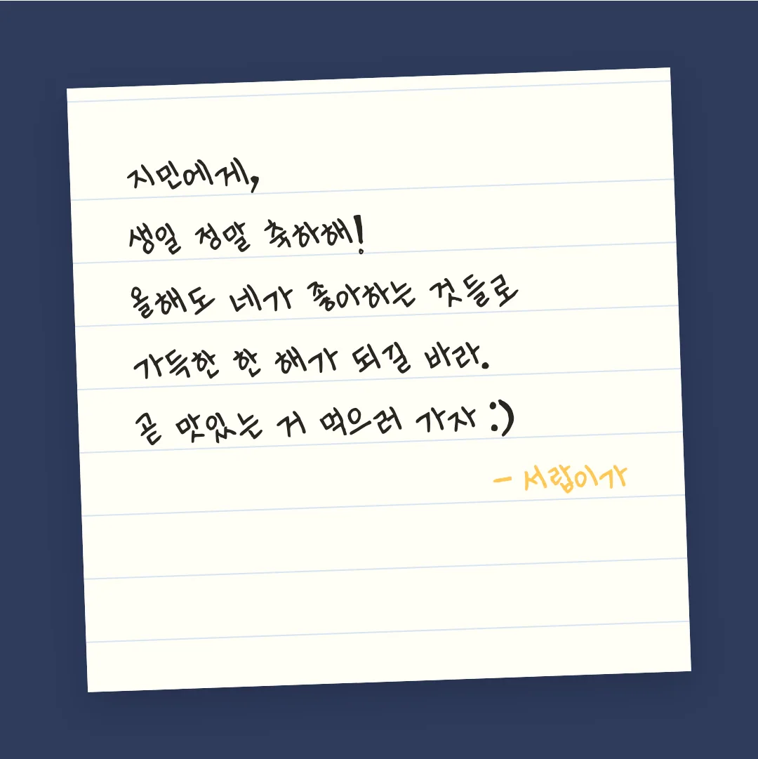 나눔손글씨 고려글꼴 활용 예시 - 손편지
