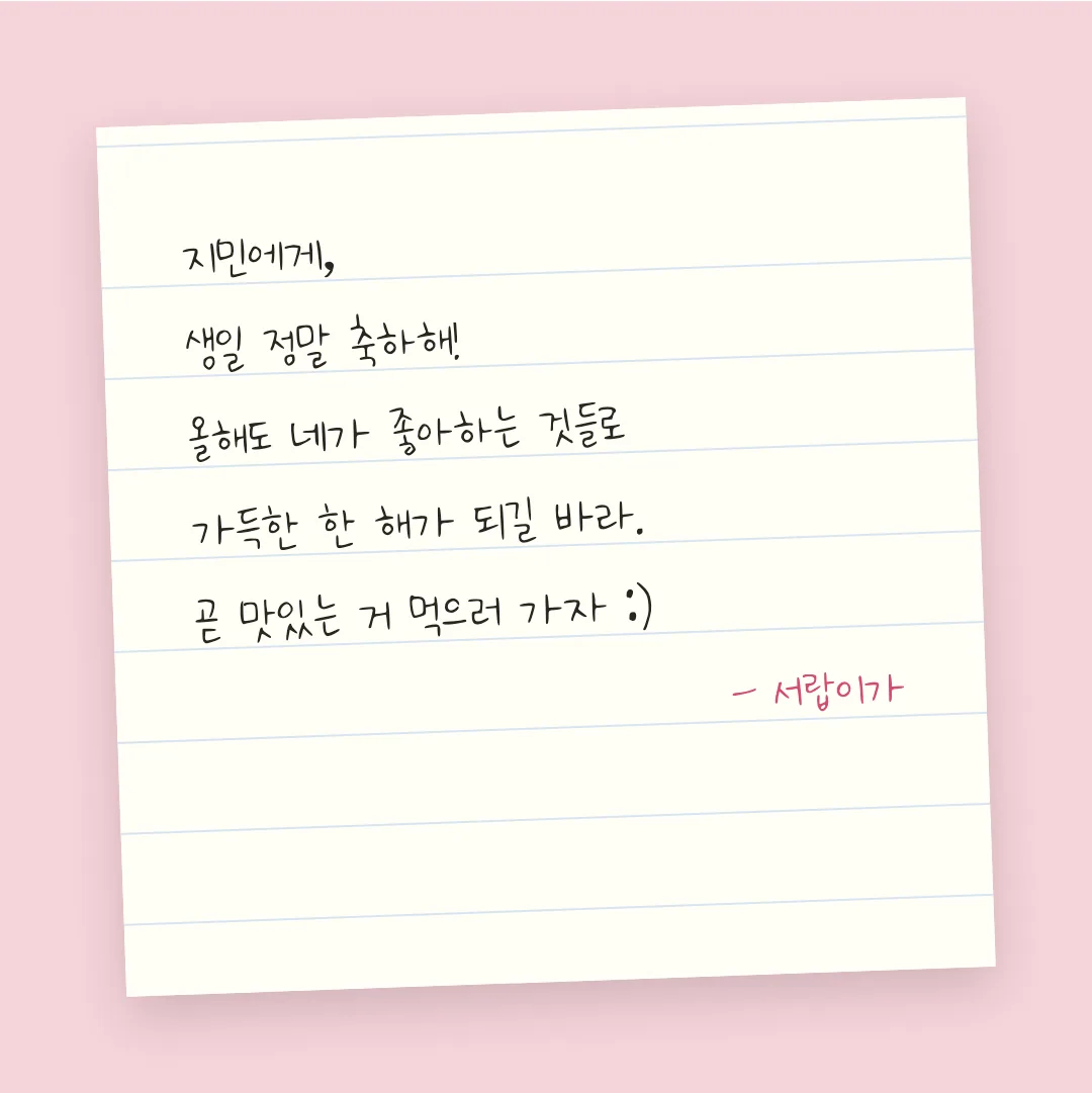 나눔손글씨 하나되어 손글씨 활용 예시 - 손편지