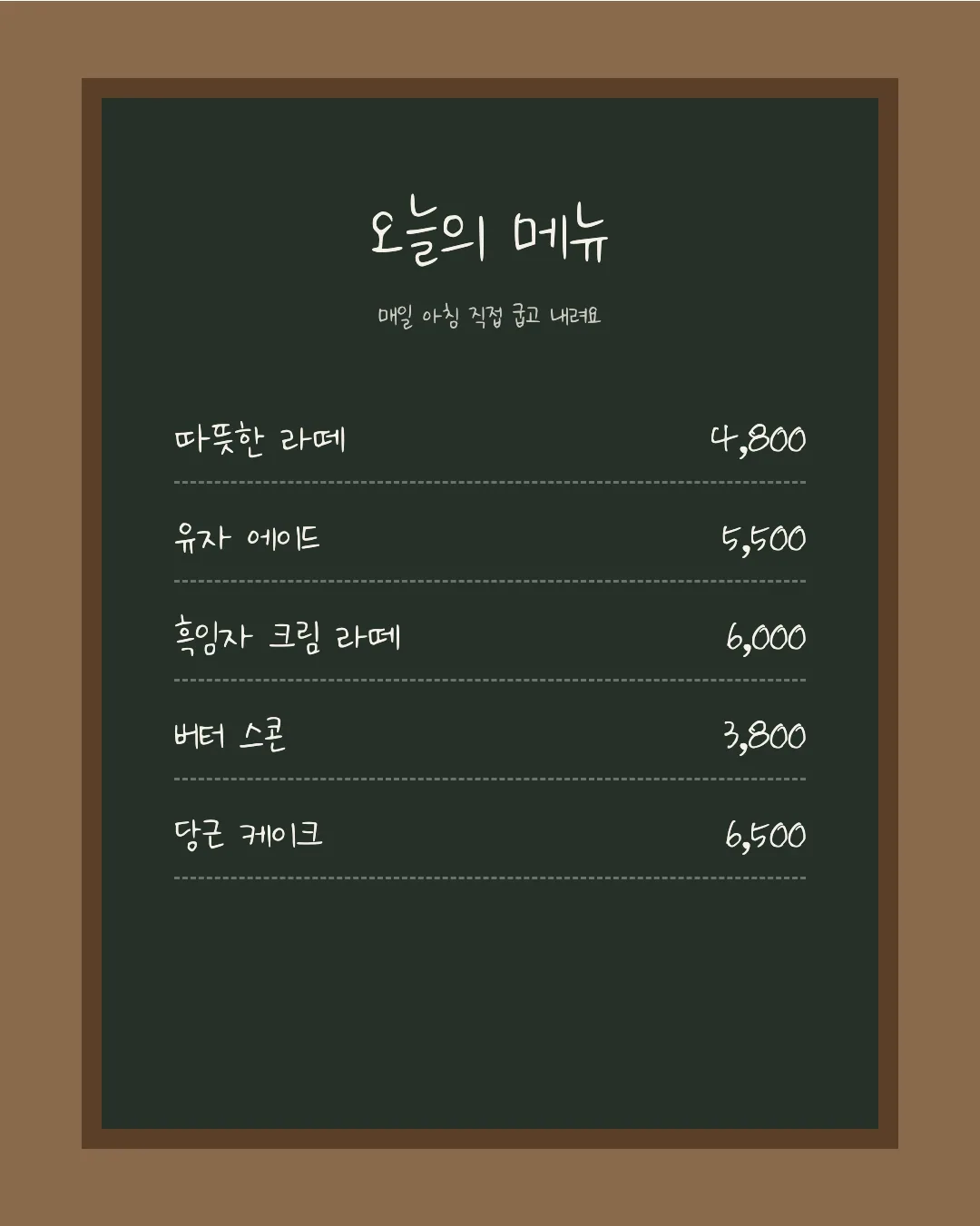 나눔손글씨 하나되어 손글씨 활용 예시 - 카페 메뉴판