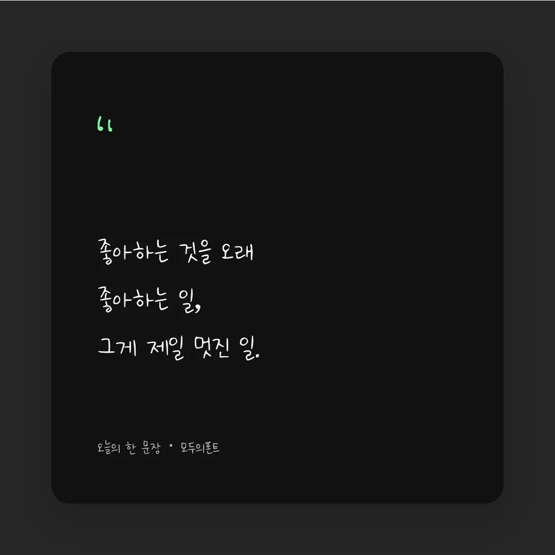나눔손글씨 하나되어 손글씨 활용 예시 - SNS 카드