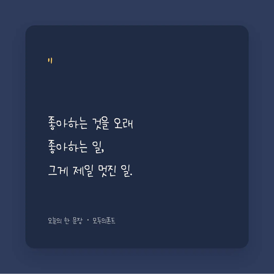 나눔손글씨 효남 늘 화이팅 활용 예시 - SNS 카드