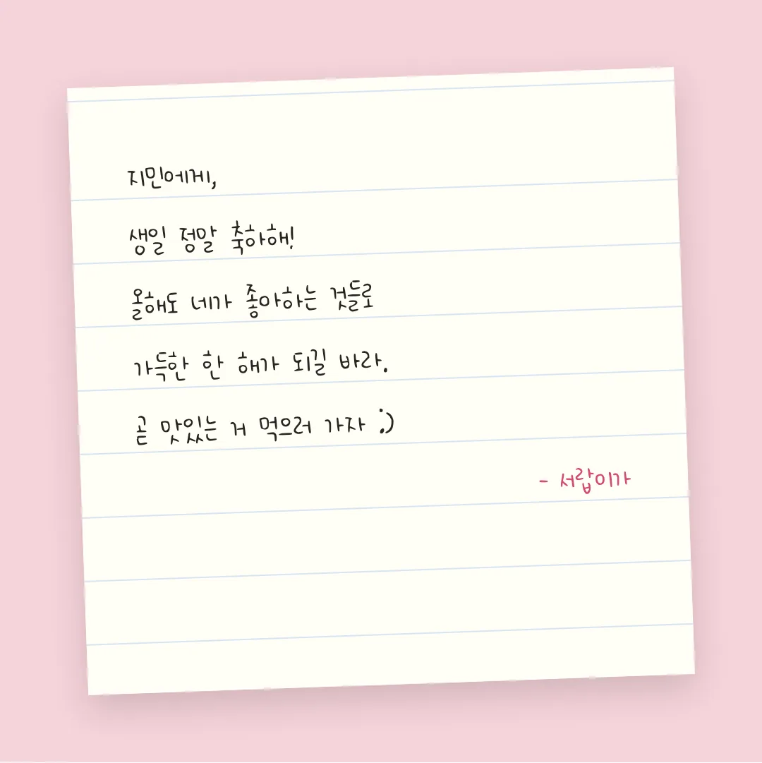 나눔손글씨 자부심지우 활용 예시 - 손편지
