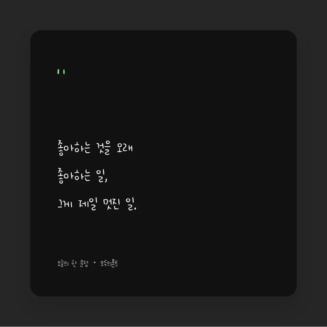 나눔손글씨 자부심지우 활용 예시 - SNS 카드