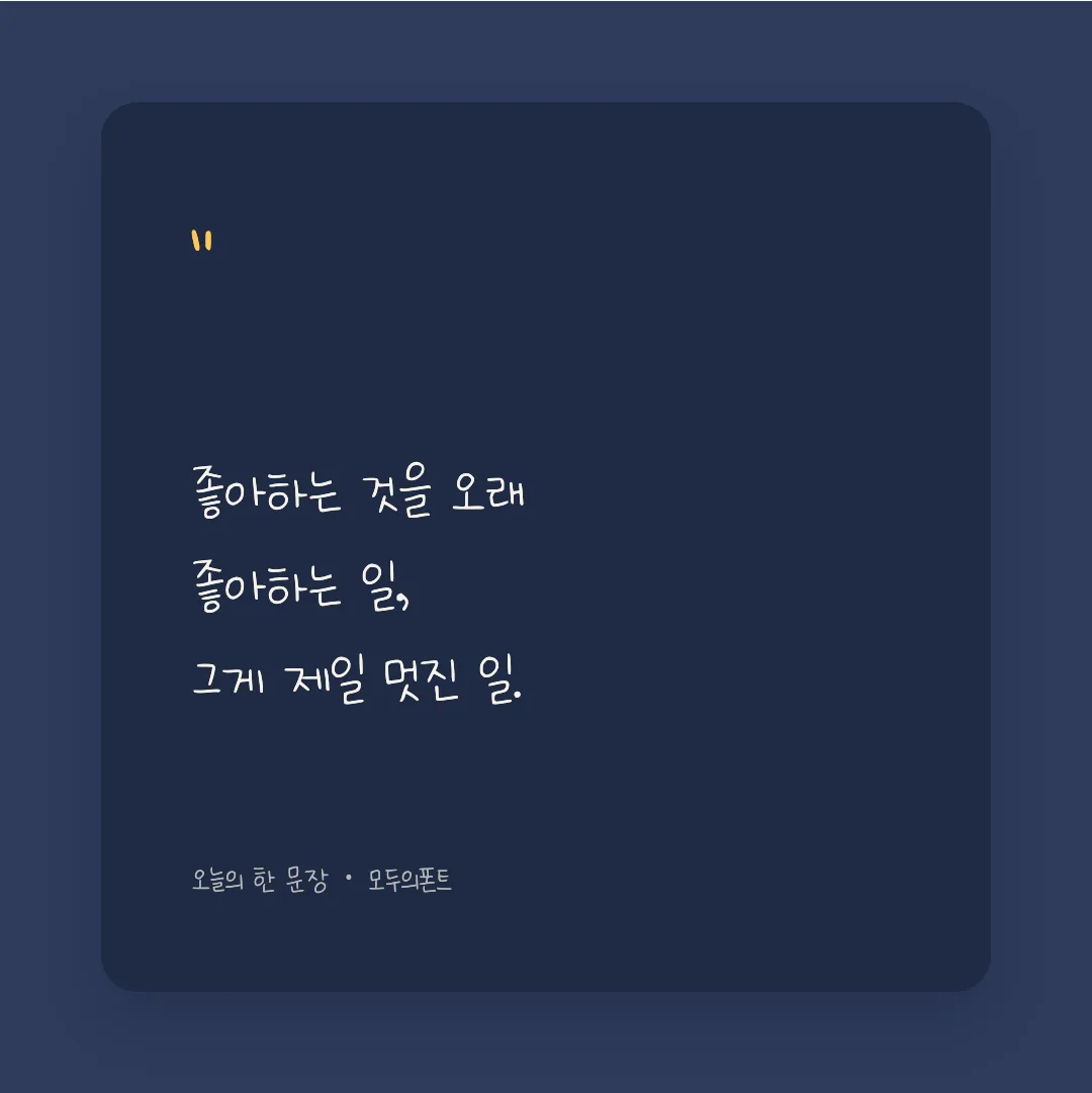 나눔손글씨 잘하고 있어 활용 예시 - SNS 카드