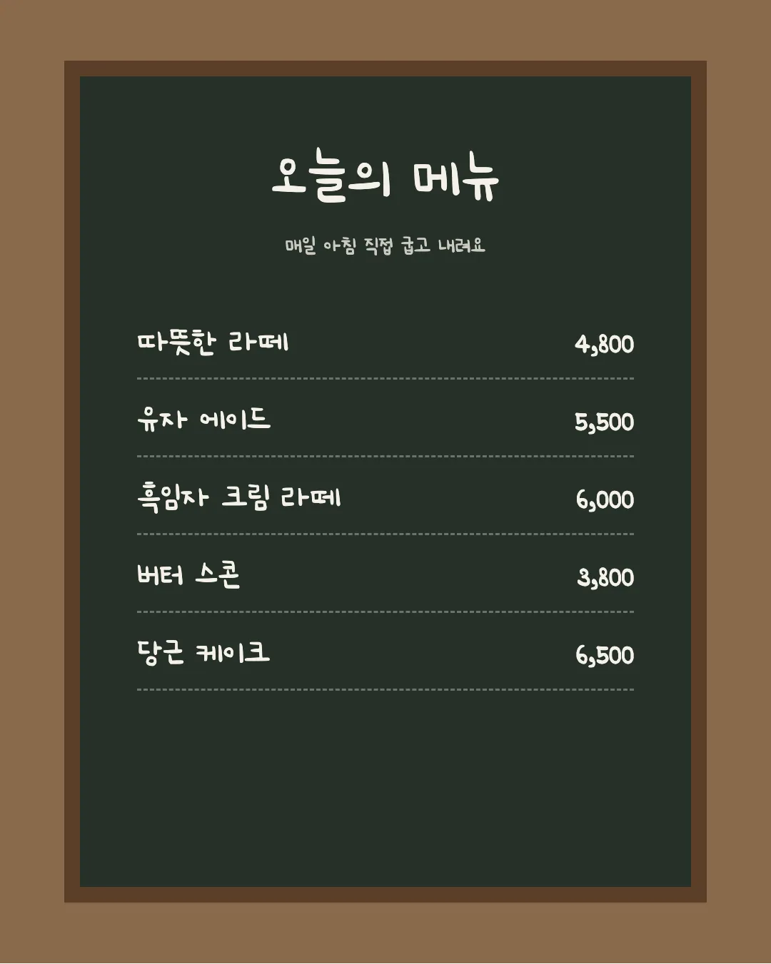 나눔손글씨 장미체 활용 예시 - 카페 메뉴판