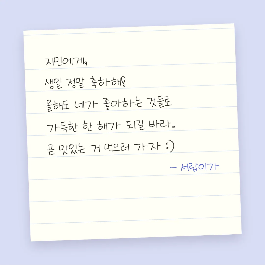 나눔손글씨 정은체 활용 예시 - 손편지