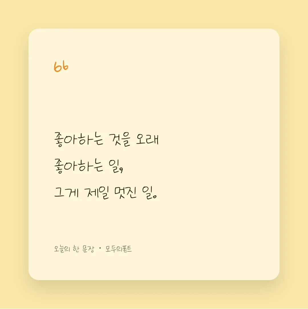 나눔손글씨 정은체 활용 예시 - SNS 카드