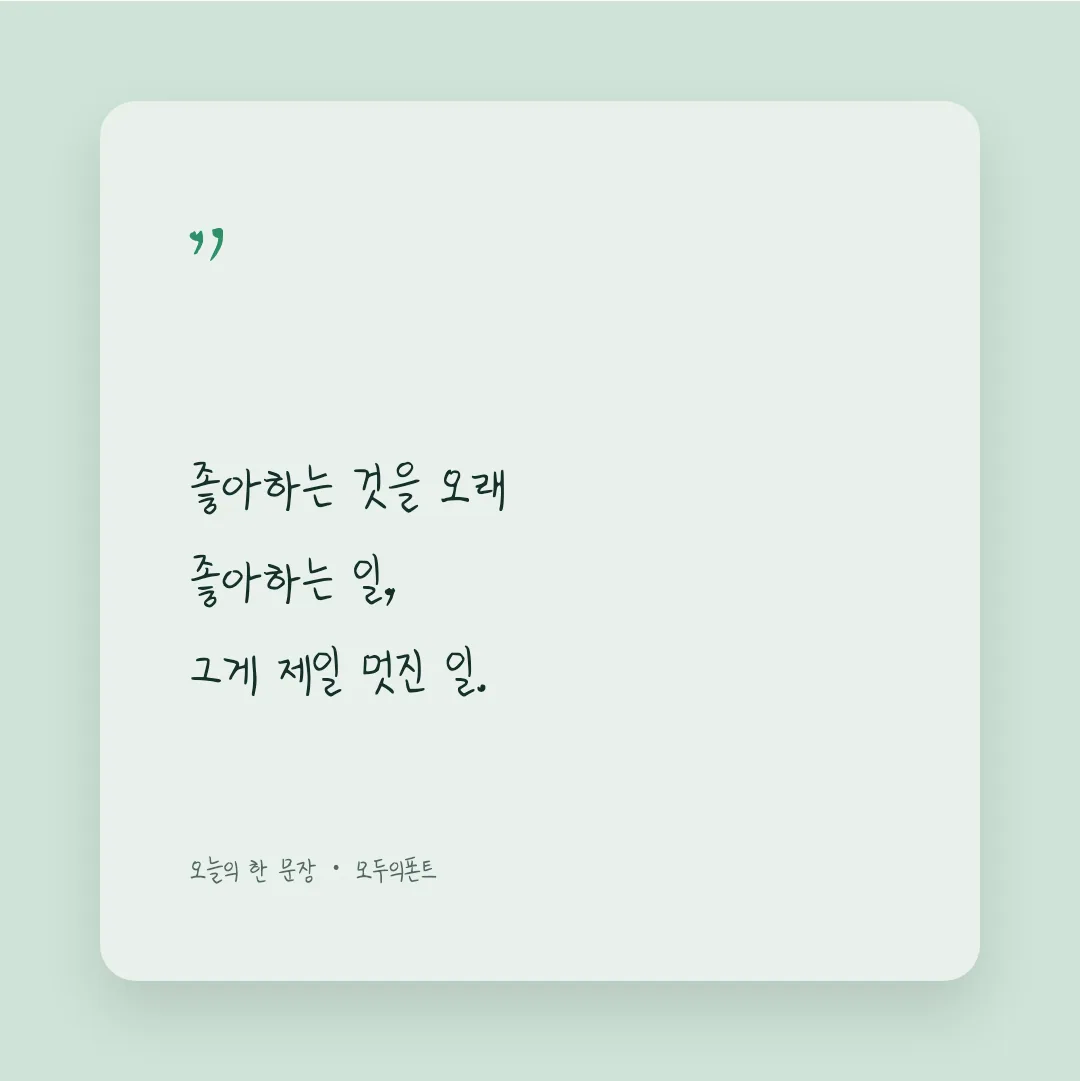 나눔손글씨 진주 박경아체 활용 예시 - SNS 카드