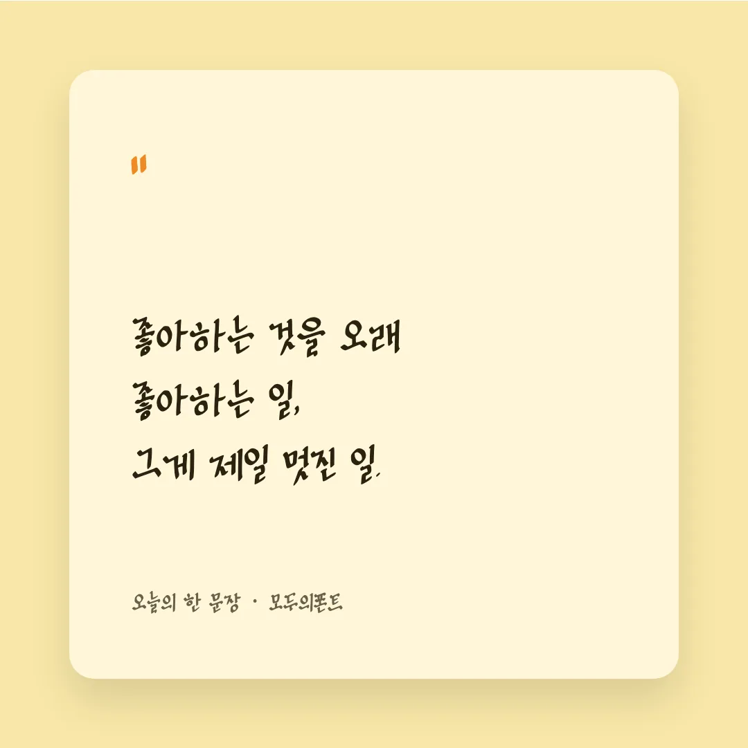 나눔손글씨 끄트머리체 활용 예시 - SNS 카드