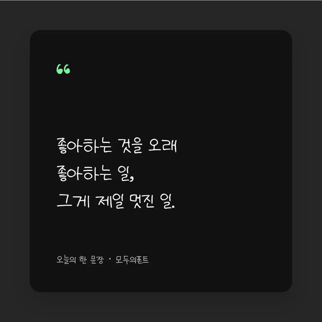 나눔손글씨 꽃내음 활용 예시 - SNS 카드