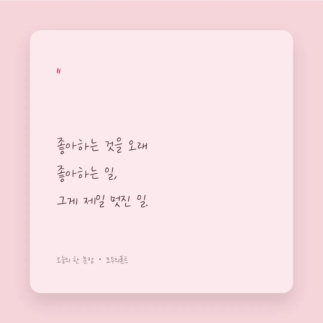 나눔손글씨 마고체 활용 예시 - SNS 카드