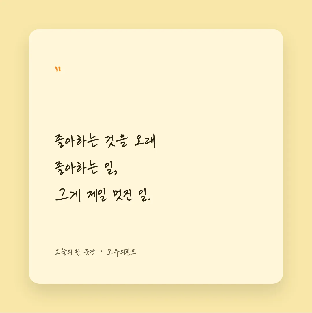 나눔손글씨 미래나무 활용 예시 - SNS 카드