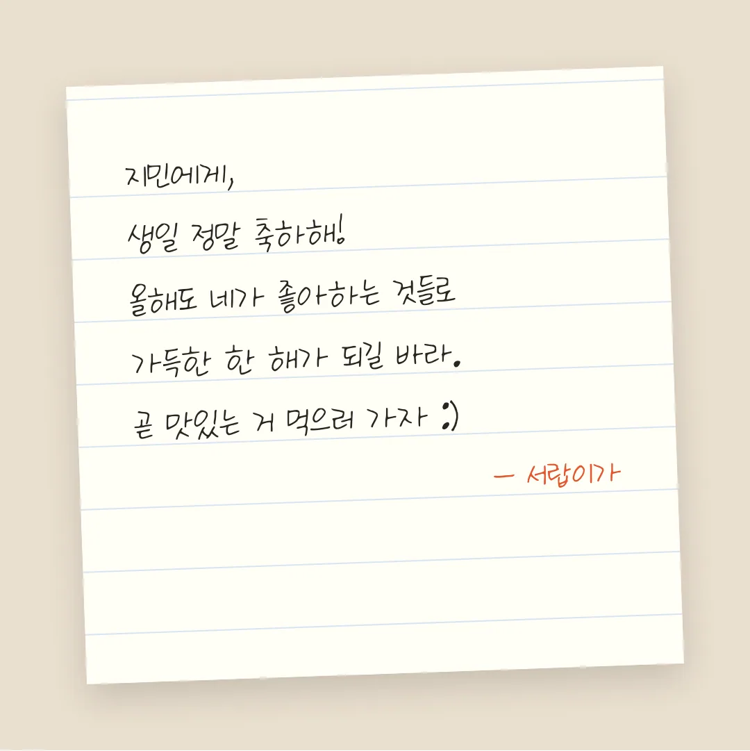 나눔손글씨 몽돌 활용 예시 - 손편지