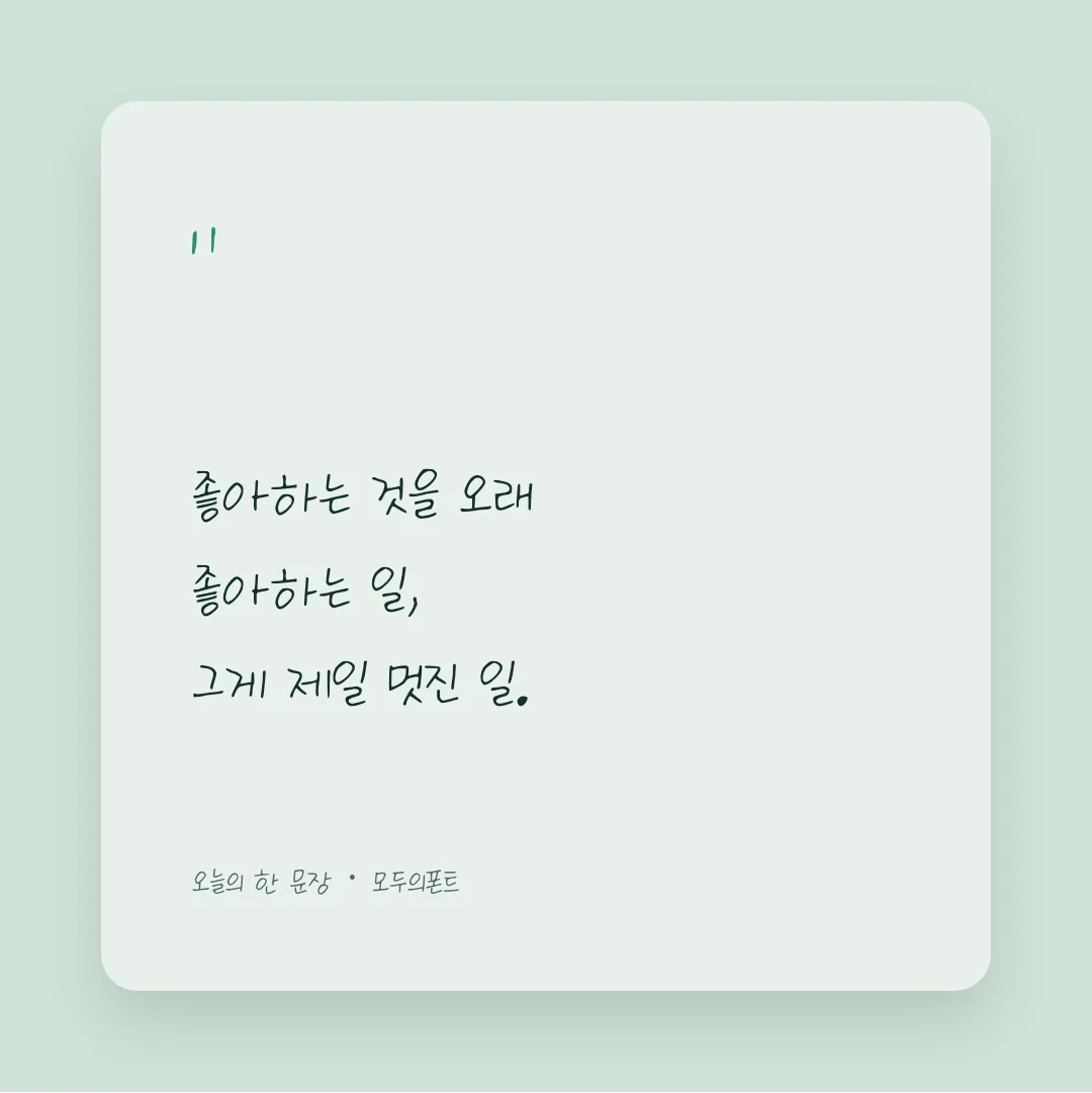 나눔손글씨 몽돌 활용 예시 - SNS 카드