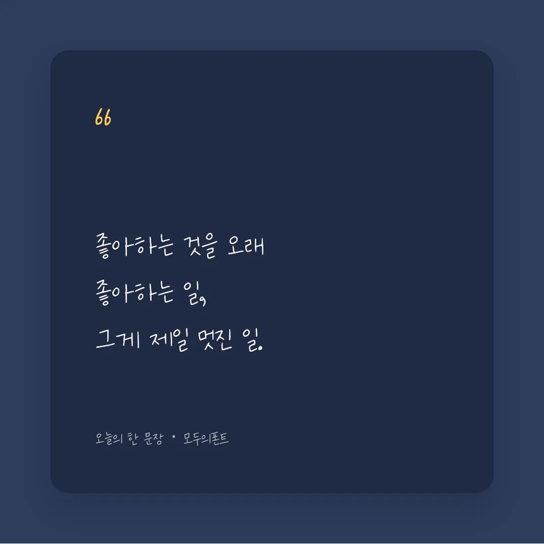 나눔손글씨 무진장체 활용 예시 - SNS 카드