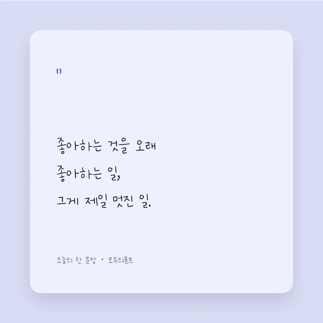 나눔손글씨 나의 아내 손글씨 활용 예시 - SNS 카드