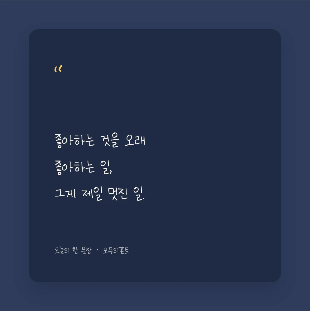 나눔손글씨 노력하는 동희 활용 예시 - SNS 카드