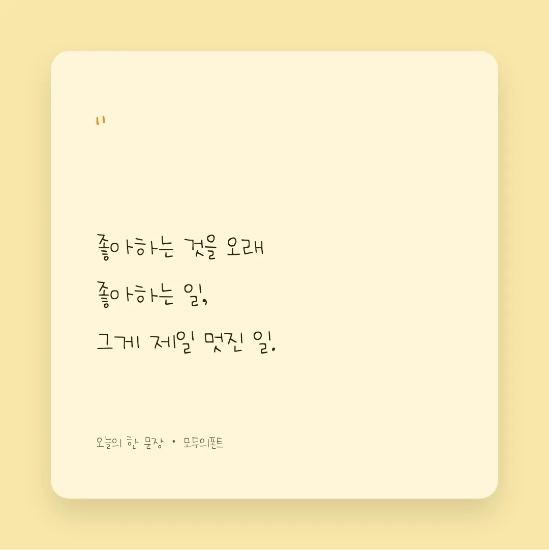 나눔손글씨 빵구니맘 손글씨 활용 예시 - SNS 카드